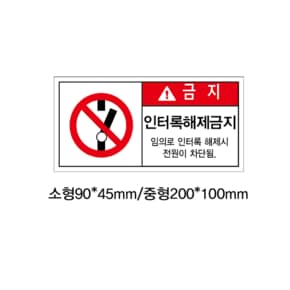 인터록해제금지 산업안전스티커