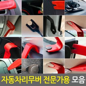 자동차 리무버 모음/DIY 자동차리무버 자동차공구 차량용 테크풀러 테크플러 핀셔 핀풀러 내장재 단추핀 탈거 분해 매립 헤라 해라 자동차용품 스크레퍼 스크래퍼