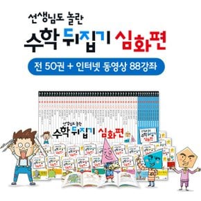 최신판 선생님도 놀란 수학 뒤집기(전 50권) 심화편+ 인터넷 영상강좌 (총88강)