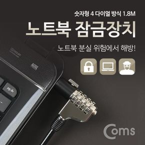 Coms 노트북 잠금장치 (숫자형) 1.8M자물쇠