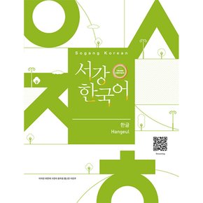 (서강대학교 한국어교육원) 서강한국어 한글 3rd