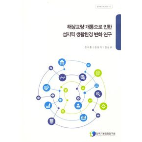 해상교량개통으로인한섬지역생활환경변화연구