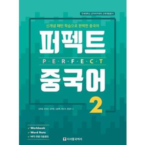 퍼펙트 중국어 2