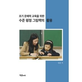 수준 평정 그림책의 활용