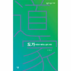 도가 : 비워서 채우는 삶의 미학 - 살림지식총서 591