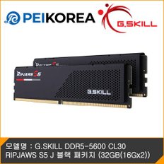 [PEIKOREA] G.SKILL DDR5-5600 CL30 RIPJAWS S5 J 블랙 패키지 (32GB(16Gx2))