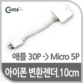 Coms 변환젠더아이폰 30P Micro 5P 10cm Whi