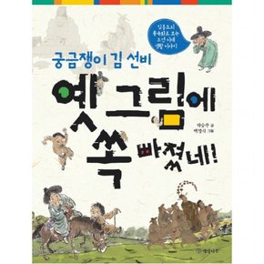 궁금쟁이 김 선비 옛 그림에 쏙 빠졌네 : 김홍도의 풍속화로 보는 조선시대 생활 이야기