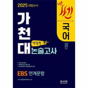 2025 대입수시 가천대 국어 약술형 논술고사