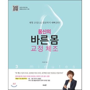(중고/중)몸신의 바른 몸 교정 체조 : 체형 교정으로 얼굴까지 예뻐진다