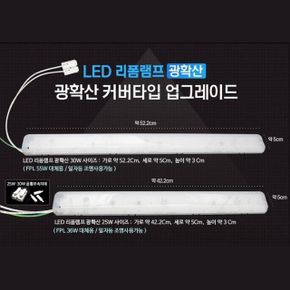 LED 리폼램프 형광등 리폼모듈 거실등 전등 3000K 30W