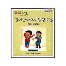 VCD / 엄마와 함께하는 잉글리쉬 스텝 비디오 스쿨 / 같이 놀아요 어린왕자님