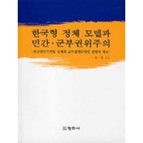 한국형 정체 모델과 민간 군부권위주의