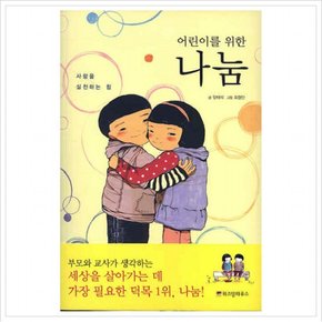 어린이를 위한 나눔 : 사랑을 실천하는 힘 (어린이 자기계발 동화 04)