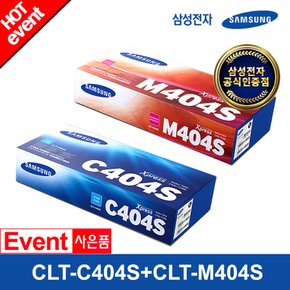 CLT-C404S+CLT-M404S (파랑+빨강) 정품 컬러토너