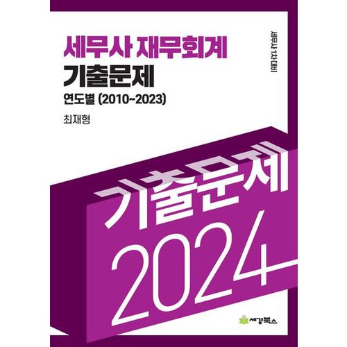 2024 세무사 재무회계 기출문제 연도별기출문제(2010-2023)