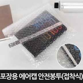 [포장연구소]포장용 에어캡 안전봉투 접착식300장 15cmX30cm