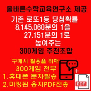 올바른수학연구소출시 확률상품: 로또1등확률1/27151 300게임추천 휴대폰문자와 PDF이메일발송