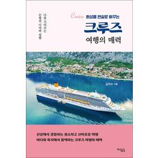 제이북스 크루즈 여행의 매력 - 환상을 현실로 바꾸는