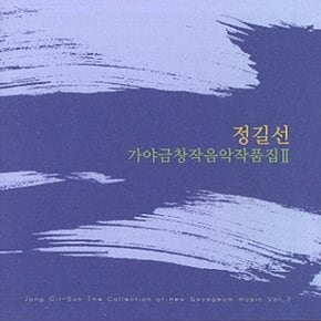 [CD] 정길선 - 가야금 창작음악 작품집 2