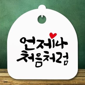 표지판 안내판S5_DSL_841_361_언제나 처음처럼