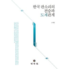 한국 판소리의 전승과 도제관계