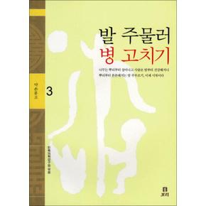 발 주물러 병 고치기 (약손문고 3)