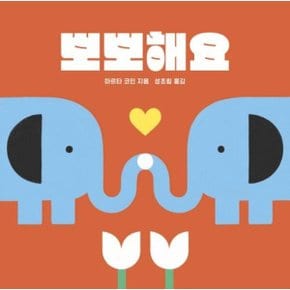 뽀뽀해요 (나비잠 아기 그림책)보드북