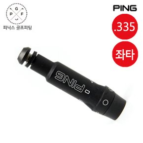 G400 좌타용 드라이버 우드 아답터 슬리브(.335)