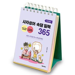 이은경쌤의 사자성어 속담 일력 365