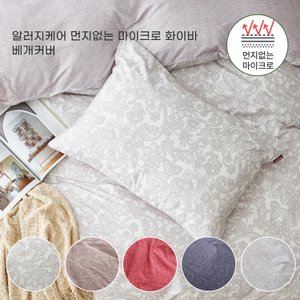 폭스베딩 알러지케어 먼지없는 마이크로 화이바 베개커버 - (5컬러)