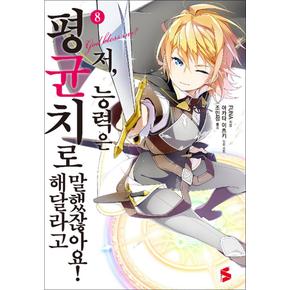 저 능력은 평균치로 해달라고 말했잖아요 8 권 소설 책 - S Novel+