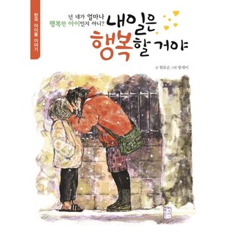  내일은 행복할 거야 넌 네가 얼마나 행복한 아이인지 아니?  한국 아이들 이야기