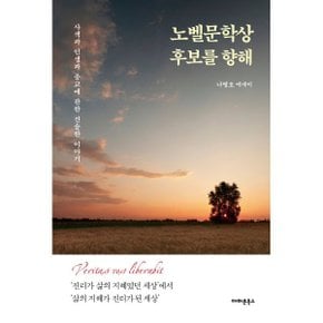 (중고/상)노벨문학상 후보를 향해 : 사색과 인생과 종교에 관한 진솔...