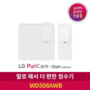 LG [공식판매점] LG 퓨리케어 정수기 오브제 컬렉션 WD508AWB 음성인식 자가관리형