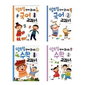 일주일만에 끝내는 수학+국어 교과서 2학년 3학년