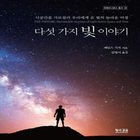 다섯 가지 빛 이야기 (시공간을 가로질러 우리에게 온 빛의 놀라운 여정,Five Photons - Remarkable Journeys of Light Across Space and Time)