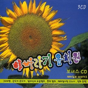 [CD] 해바라기 유치원 [3 For 1]