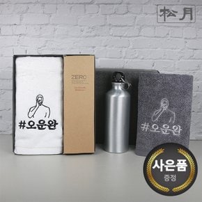 [송월타올] 송월 스페셜 기프트세트(오운완1p+메탈스포츠보틀1p)