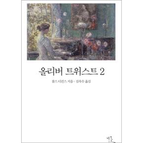 올리버 트위스트 2 (비꽃 세계 고전문학 5)