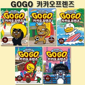 [2종선물]Go Go 고고 카카오프렌즈 31-35권 (전5권)