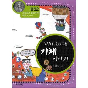 보일이 들려주는 기체 이야기 (개정판) (과학자가 들려주는 과학 이야기 52)