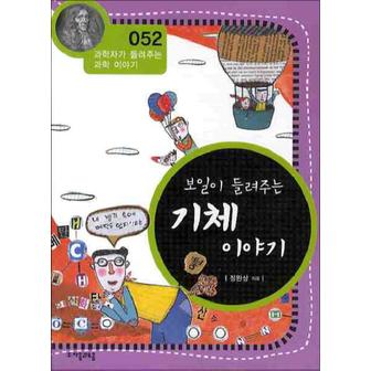 제이북스 보일이 들려주는 기체 이야기 (개정판) (과학자가 들려주는 과학 이야기 52)