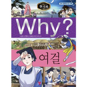 Why 한국사 여걸