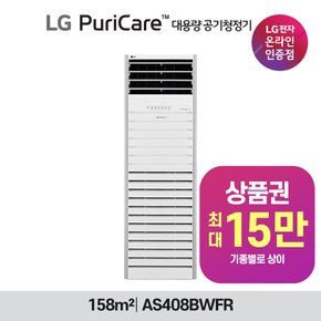 LG전자 48평 대용량 공기청정기 AS480BWFR