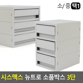 시스맥스 뉴트로 소품박스 3단 데스크정리함 다용도정리함 주방잡화정리함 화장품정리대 소품정리함 보관함 수납함 멀티박스 다이소