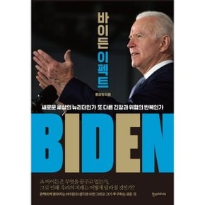바이든 이펙트 : 새로운 세상의 뉴리더인가 또 다른 긴장과 위협의 반복인가 [화진유통]