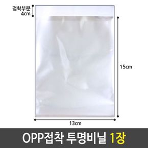 OPP 접착 투명 비닐 봉투. 13 X 15 접착부분 4cm