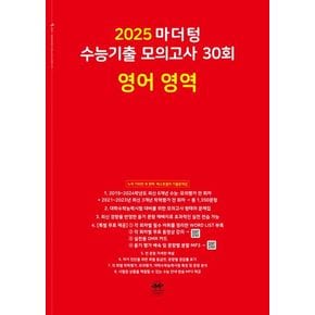 마더텅 수능기출 모의고사 30회 영어 영역(2024)(2025 수능대비)