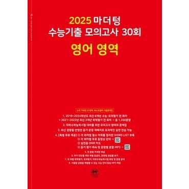 교보문고 마더텅 수능기출 모의고사 30회 영어 영역(2024)(2025 수능대비)